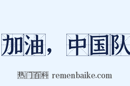 加油，中国队是什么意思的图片